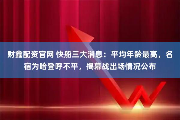 财鑫配资官网 快船三大消息：平均年龄最高，名宿为哈登呼不平，揭幕战出场情况公布